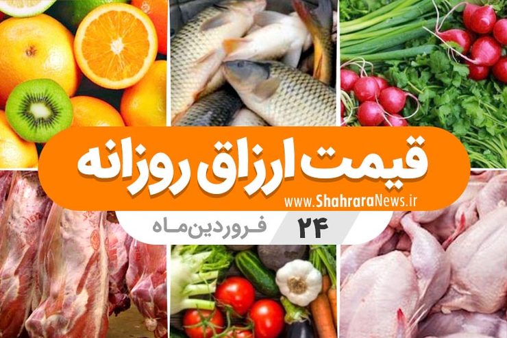 قیمت روز میوه، تره‌بار، گوشت و محصولات پروتئینی در بازار مشهد ۲۴ فروردین ۹۹