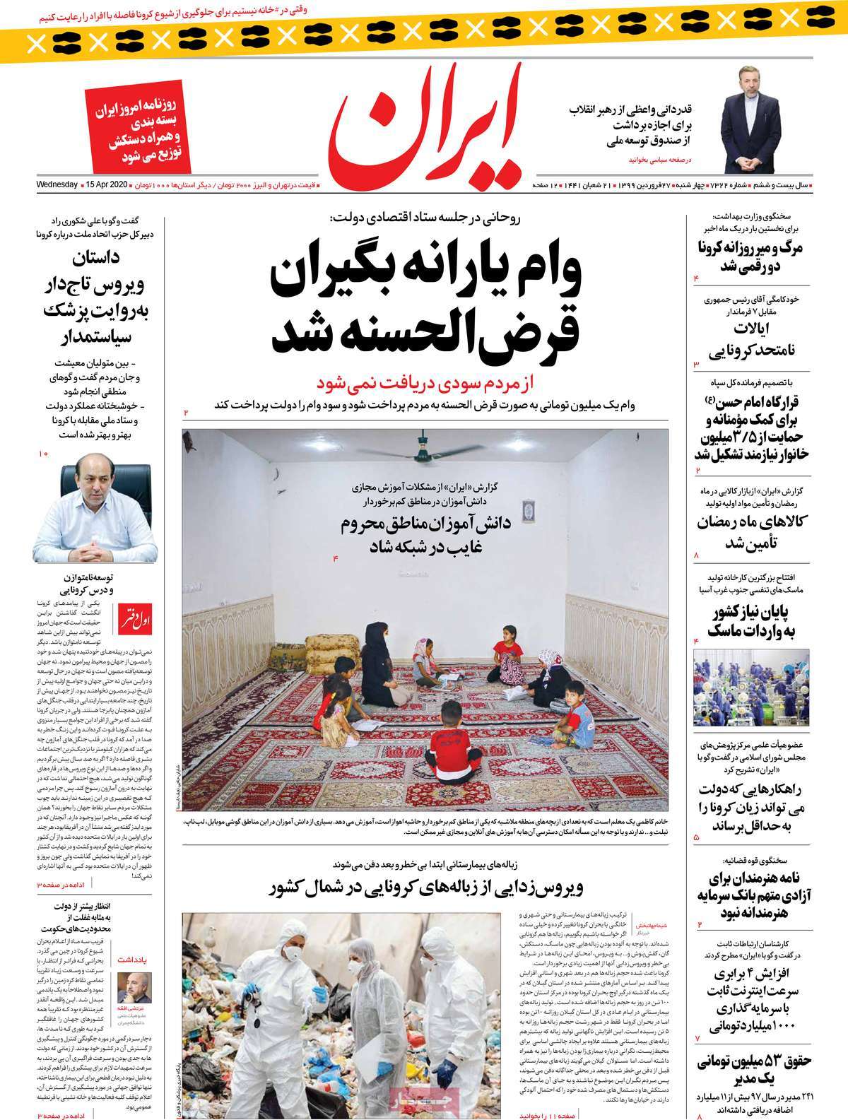 صفحه نخست روزنامه‌های کشور - چهارشنبه ۲۷ فروردین ۱۳۹۹