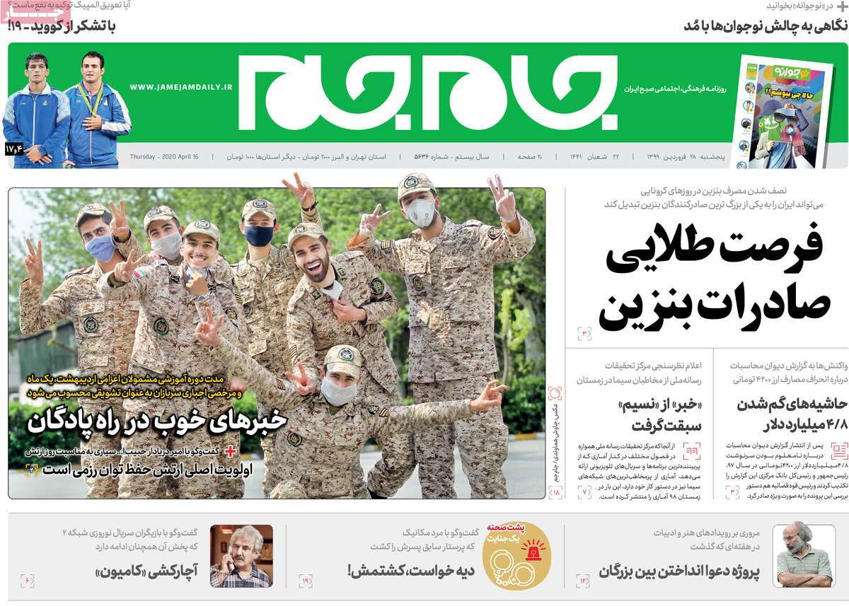 صفحه نخست روزنامه‌های کشور - پنج‌شنبه ۲۸ فروردین ۱۳۹۹