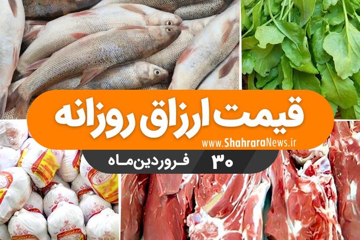 قیمت روز میوه، تره‌بار، گوشت و محصولات پروتئینی در بازار مشهد ۳۰ فروردین ۹۹