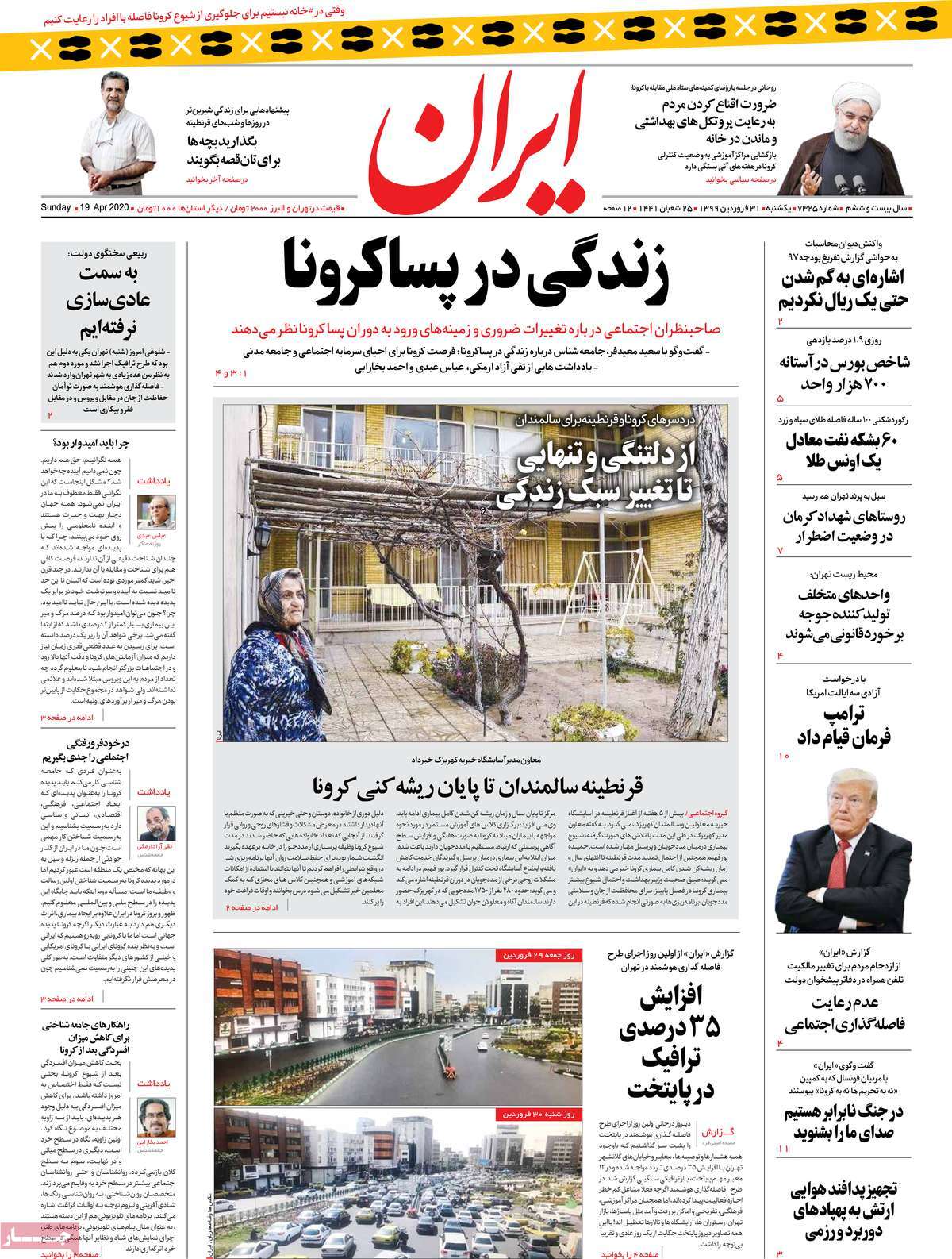 صفحه نخست روزنامه‌های کشور - یکشنبه ۳۱ فروردین ۱۳۹۹