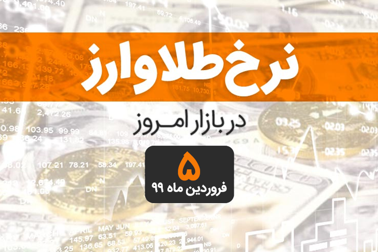 قیمت طلا، قیمت سکه، قیمت دلار و ارز امروز ۵ فروردین ۹۹