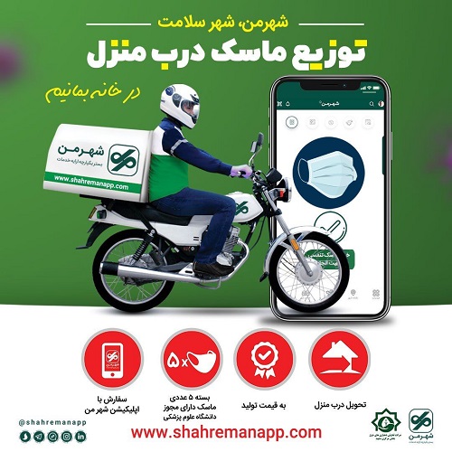 شهروندان مشهدی می‌توانند از طریق نرم افزار «شهر من» ماسک خریداری کنند
