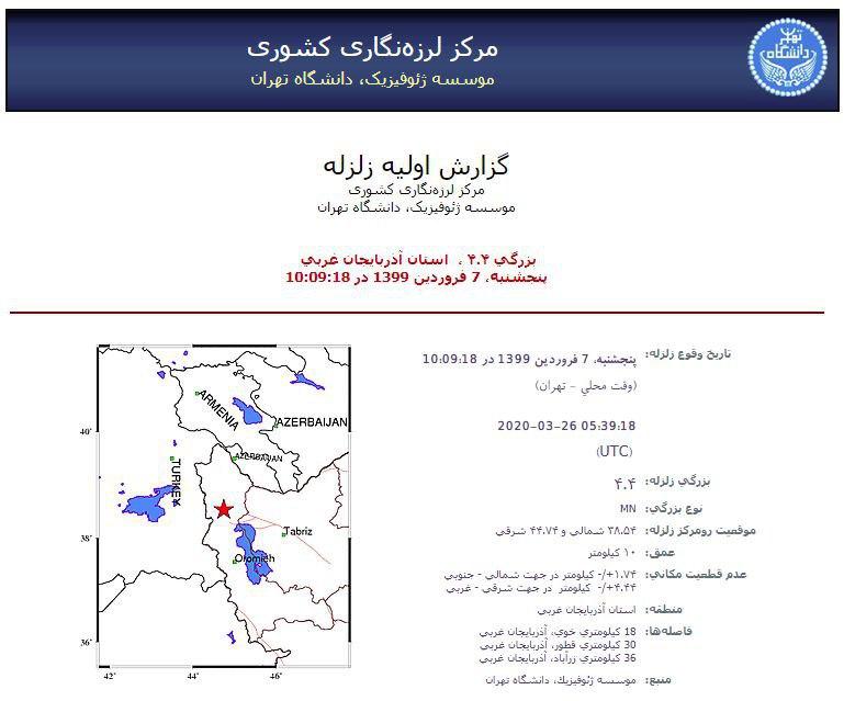 وقوع زمین‌لرزه ۴.۴ ریشتری در حوالی خوی آذربایجان غربی