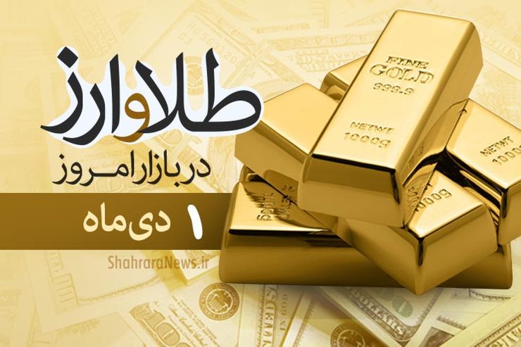 قیمت طلا، قیمت دلار، قیمت سکه و قیمت ارز امروز یکم دی ماه ۹۹