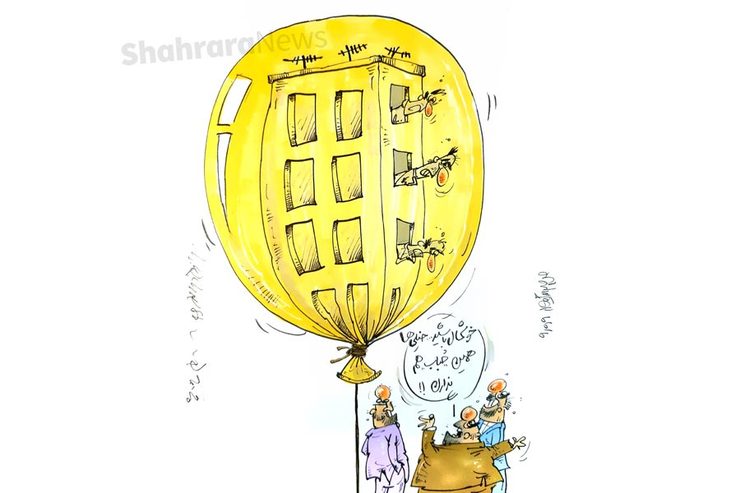 کاریکاتور | وزیر راه و شهرسازی: قیمت مسکن حباب دارد