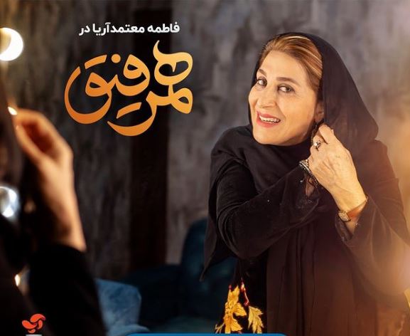 فاطمه معتمدآریا، مهمان شهاب حسینی در برنامه «همرفیق» + ساعت پخش
