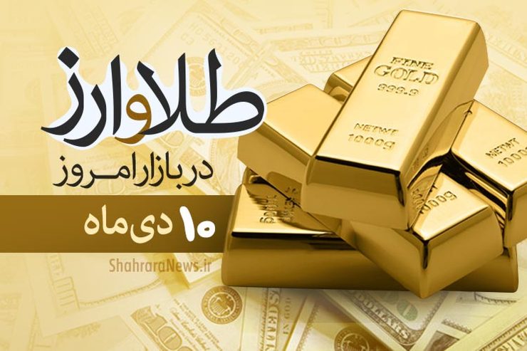 قیمت طلا، قیمت دلار، قیمت سکه و قیمت ارز امروز ۱۰ دی ماه ۹۹