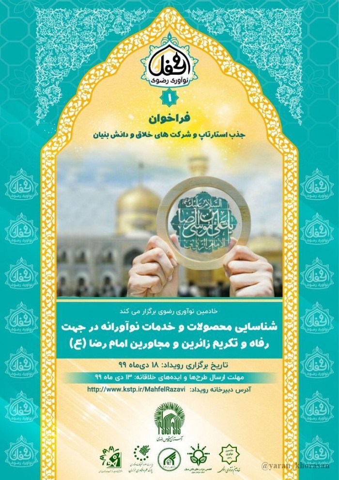 فراخوان شناسايی محصولات و خدمات نوآورانه در حرم مطهر رضوی