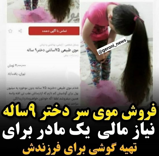 فروش موی دختر ۹ساله توسط مادرش در دیوار + عکس