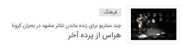انتقاد اهالی تئاتر مشهد درباره چگونگی برگزاری سی‌امین جشنواره تئاتر استانی