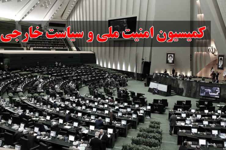 کمیسیون امنیت ملی مجلس حق آبه مرزی ایران و افغانستان را بررسی می‌کند