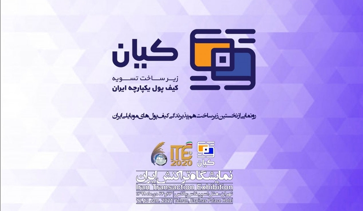 رونمایی از زیرساخت هم‌پذیرندگی «کیان» در نمایشگاه تراکنش ایران
