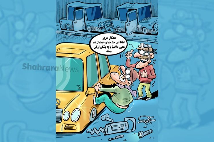 کاریکاتور | سارقی که با «بشکن» ۴۰۰ خودرو را دزدید