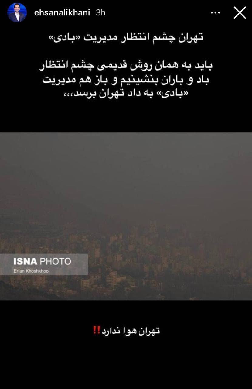 واکنش انتقادی احسان علیخانی به آلودگی هوای پایتخت + عکس