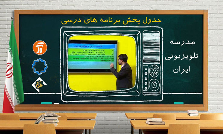 جدول پخش برنامه‌های مدرسه تلویزیونی از شبکه آموزش سه‌شنبه ۹ دی