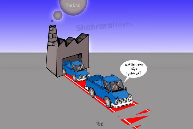 کاریکاتور | سازمان محیط زیست: «نیسان» نتوانسته است به استاندارد آلایندگی یورو۵ برسد، به همین علت از چرخه تولید خارج می‌شود