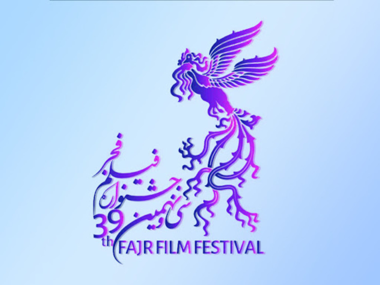 برگزاری جشنواره فجر در شهرهای آبی و زرد