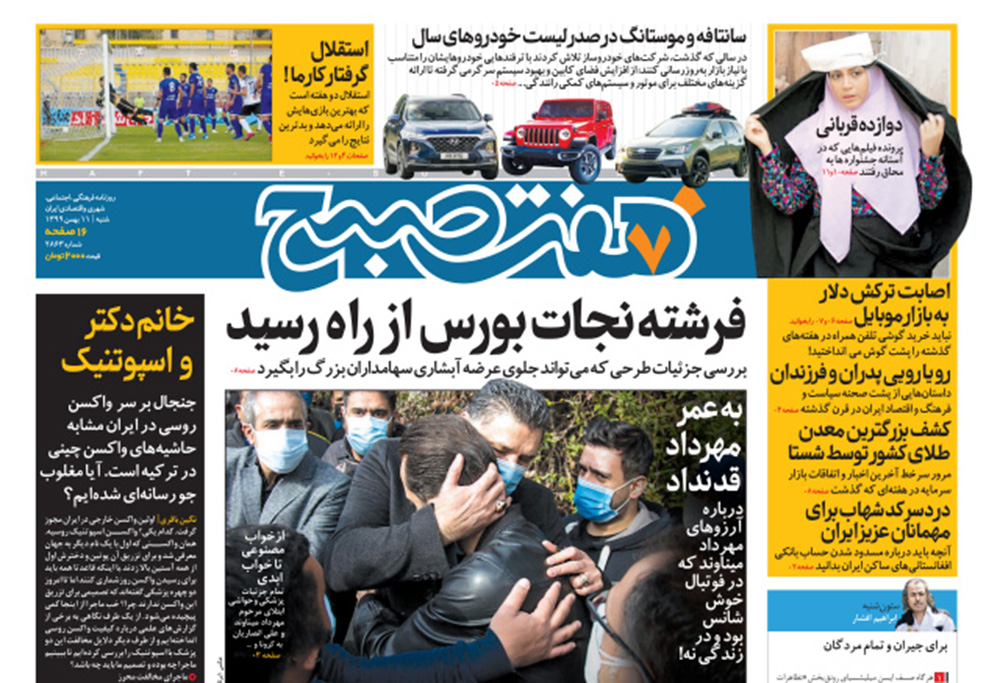 صفحه نخست روزنامه های کشور شنبه ۱۱ بهمن ۱۳۹۹ شهرآرانیوز