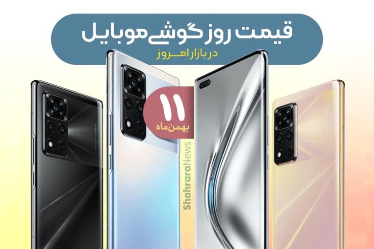 قیمت روز گوشی موبایل در بازار امروز ۱۱ بهمن ۹۹ + جدول