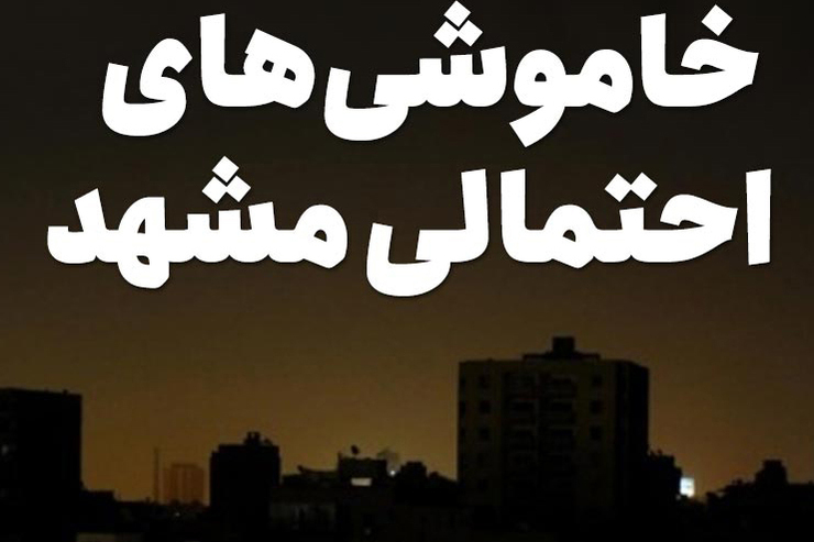 برق کدام مناطق مشهد، امروز ۱۱ بهمن قطع می‌شود؟ + جدول