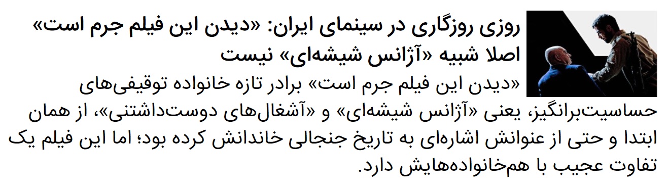 گفتگو‌ با کارگردان و نویسنده فیلم «دیدن این فیلم جرم است»