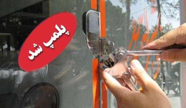 پلمب رستوران متخلف در تهران | عرضه کباب با گوشت فاسد