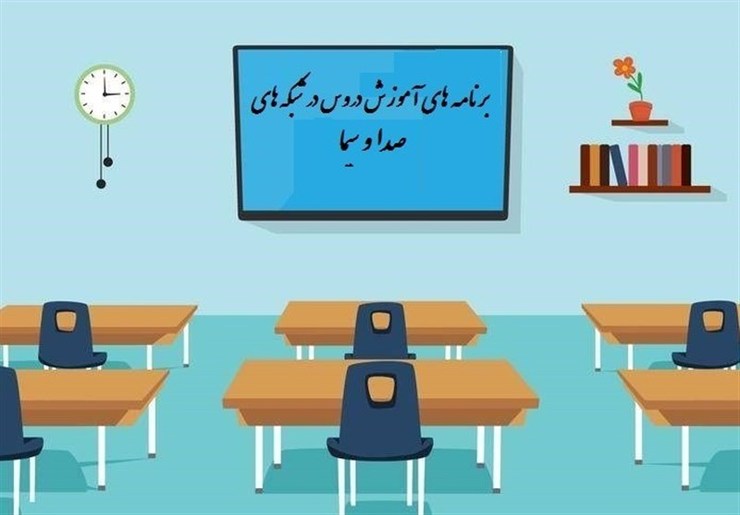 جدول پخش برنامه‌های مدرسه تلویزیونی از شبکه آموزش دوشنبه ۱۳ بهمن