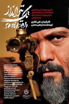درباره فیلم «تک‌تیرانداز» علی غفاری | جشنواره فجر ۳۹