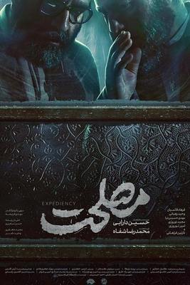 درباره فیلم «مصلحت» ارسلان امیری | جشنواره فجر ۳۹