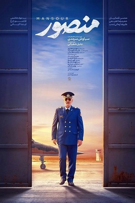 درباره فیلم «منصور» سیاوش سرمدی | جشنواره فجر ۳۹