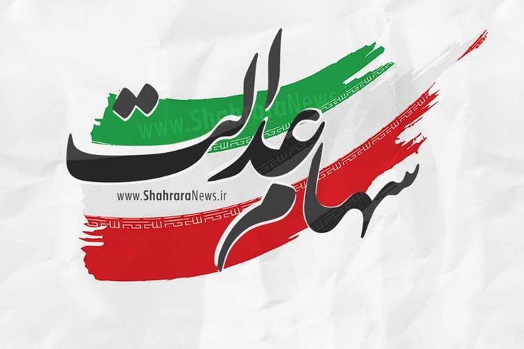آخرین وضعیت شرکت‌های بورسی سهام عدالت در ۲۱ بهمن ماه + جدول
