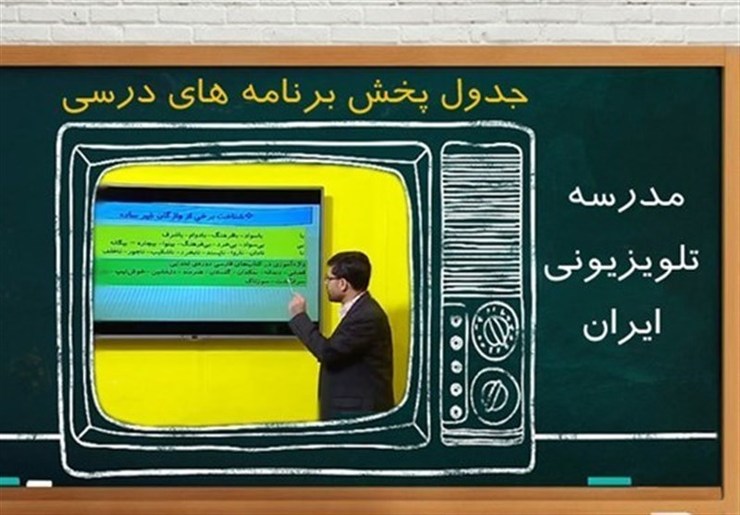 جدول پخش برنامه‌های مدرسه تلویزیونی از شبکه آموزش چهارشنبه ۲۹ بهمن
