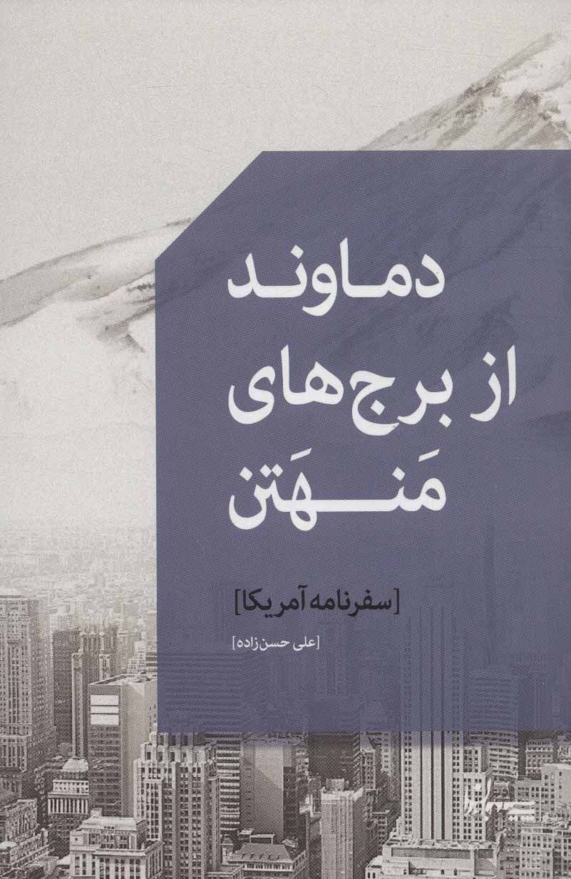 گفت‌وگویی با علی حسن‌زاده، نویسنده کتاب «دماوند از برج‌های منهتن»
