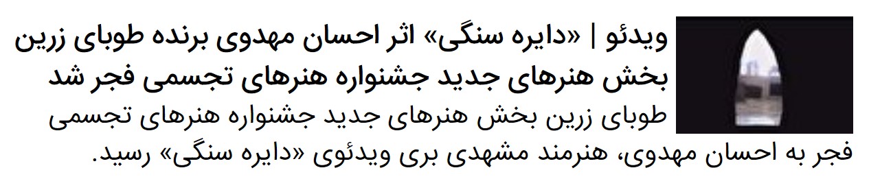 گفتگو با ۲ هنرمند خراسانی که در جشنواره تجسمی فجر برگزیده شده اند