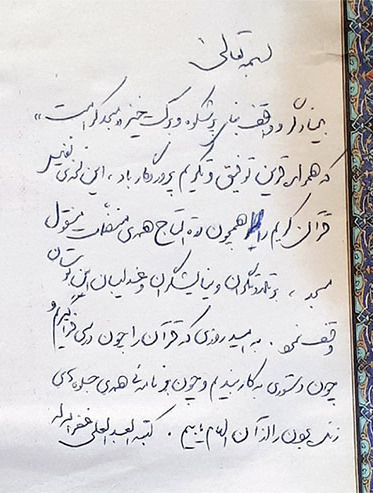 دست نوشته آیت ا...  خامنه‌ای در ابتدای قرآن قدیمی مسجد کرامت / ۱۳۵۲ خورشیدی