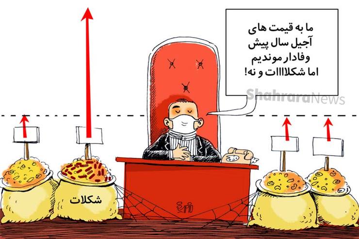 کاریکاتور | رئیس اتحادیه آجیل و خشکبار مشهد: گرانی شکلات به ما مربوط نیست
