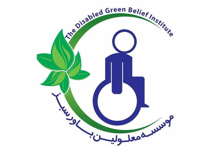 همه چیز درباره تعطیلی موسسه معلولان باور سبز در مشهد