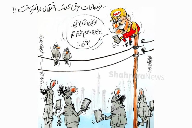 کاریکاتور | علت اختلال در اینترنت نوسان‌های برق است!