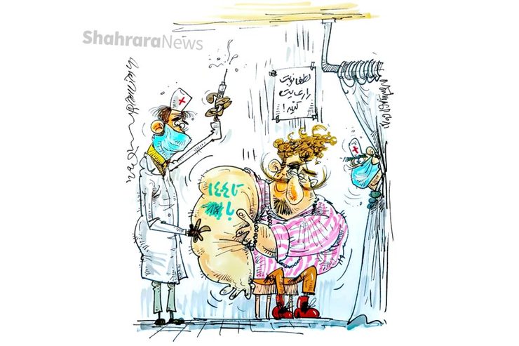 کاریکاتور | مشاور وزیر بهداشت: سلبریتی محترم لطفا تقاضای خارج از نوبت واکسن نکنید