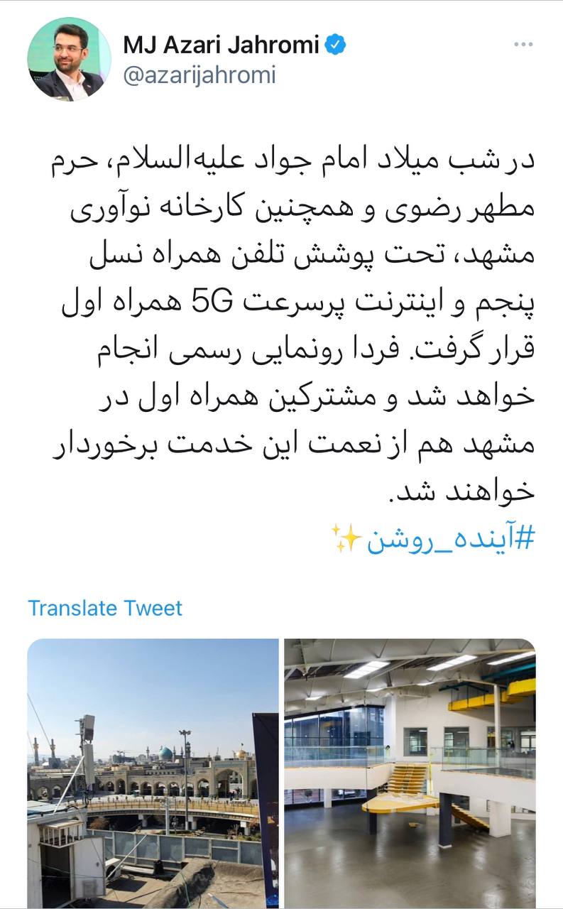 اینترنت پرسرعت 5G به مشهد رسید