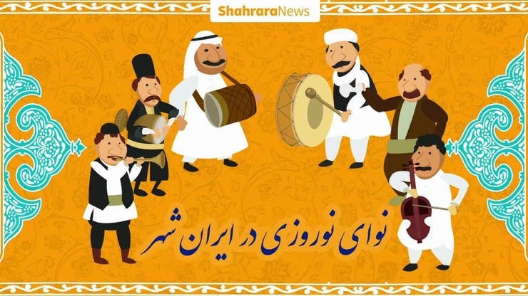 نوای نوروزی در ایران‌شهر | ویدئو تبریک سال نو