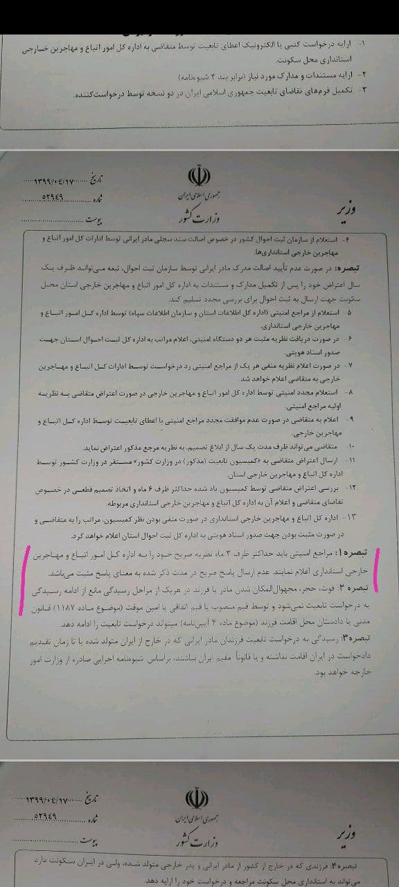 نگاهی به تغییرات متن شیوه‌نامه اعطای تابعیت به فرزندان مادر ایرانی | مسئولیت شیوه‌نامه جدید وزارت کشور با کیست؟