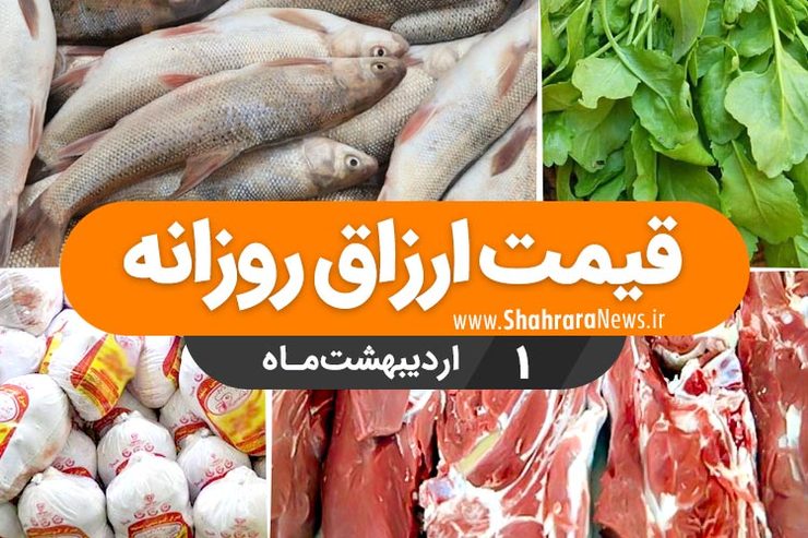 قیمت روز میوه، تره‌بار، گوشت و محصولات پروتئینی در بازار مشهد ۱ اردیبهشت ۹۹