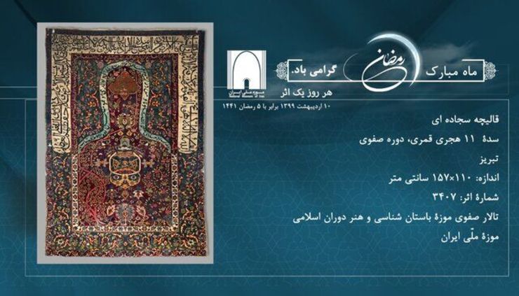 رونمایی از قالیچه جهیزیه دختر ناصرالدین‌شاه در موزه ملی+ تصویر