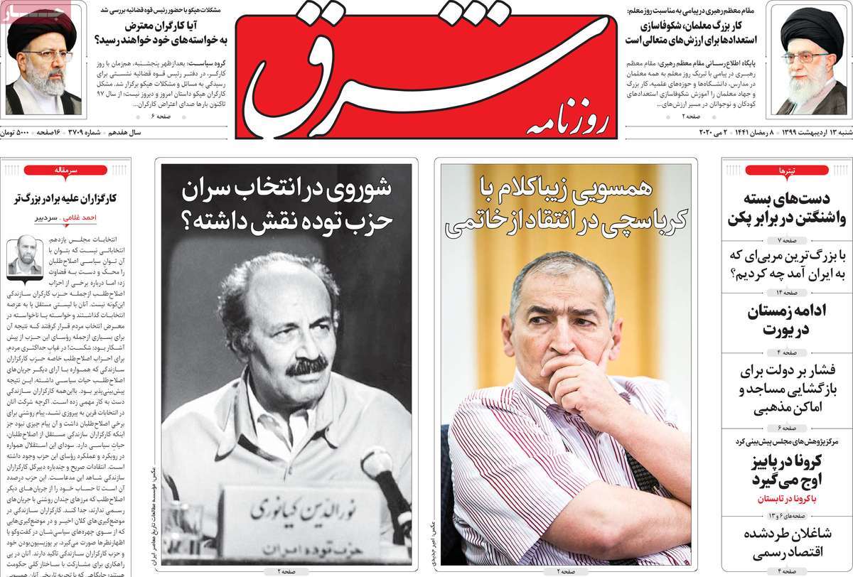 صفحه نخست روزنامه‌های کشور - شنبه ۱۳ اردیبهشت ۱۳۹۹