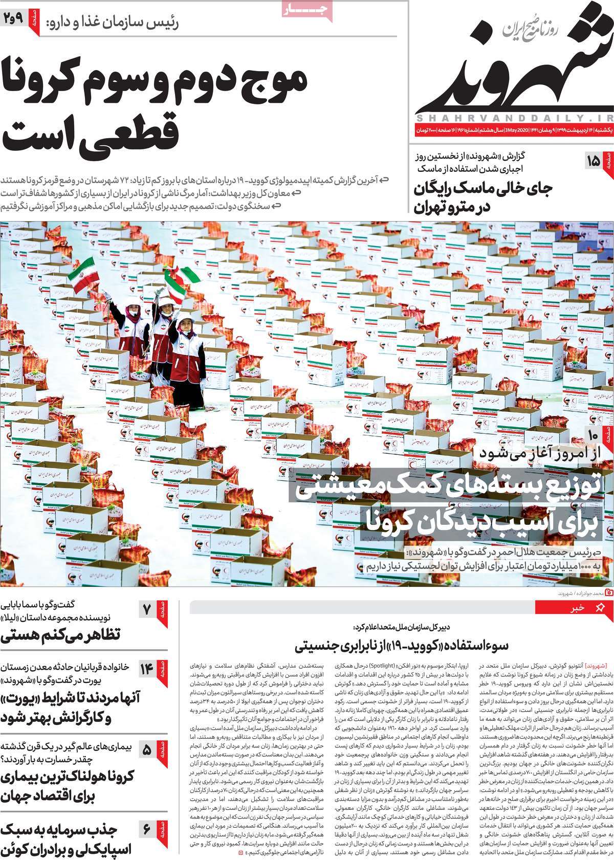 صفحه نخست روزنامه‌های کشور - یکشنبه ۱۴ اردیبهشت ۱۳۹۹