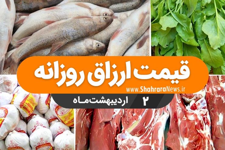 قیمت روز میوه، تره‌بار، گوشت و محصولات پروتئینی در بازار مشهد ۲ اردیبهشت ۹۹