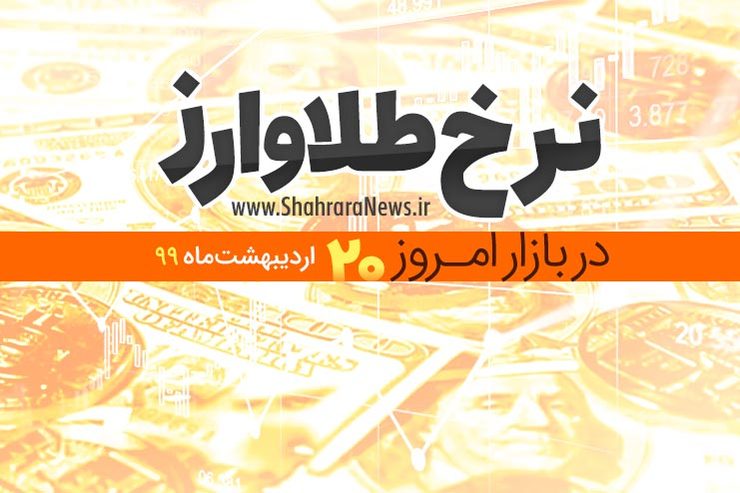 قیمت طلا، سکه، دلار و ارز امروز در مشهد ۲۰ اردیبهشت ۹۹