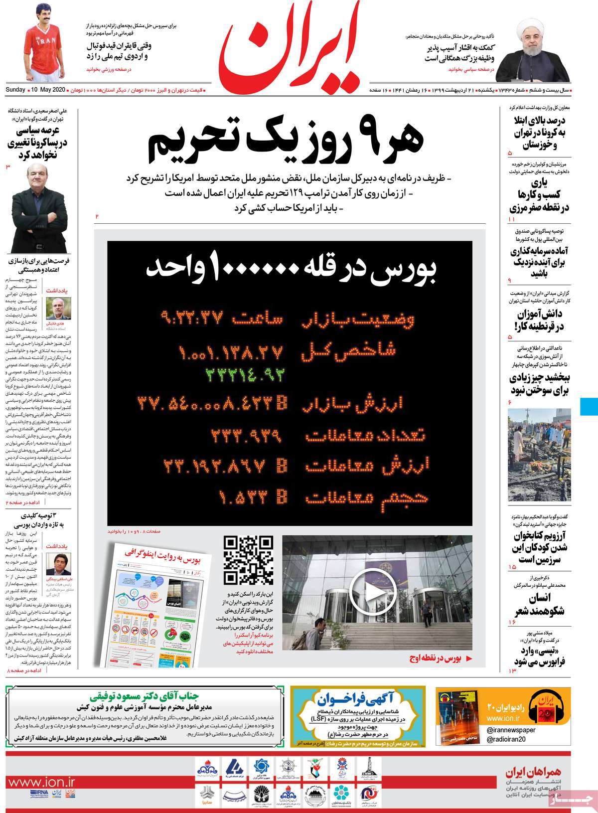 صفحه نخست روزنامه‌های کشور - یکشنبه ۲۱ اردیبهشت ۱۳۹۹